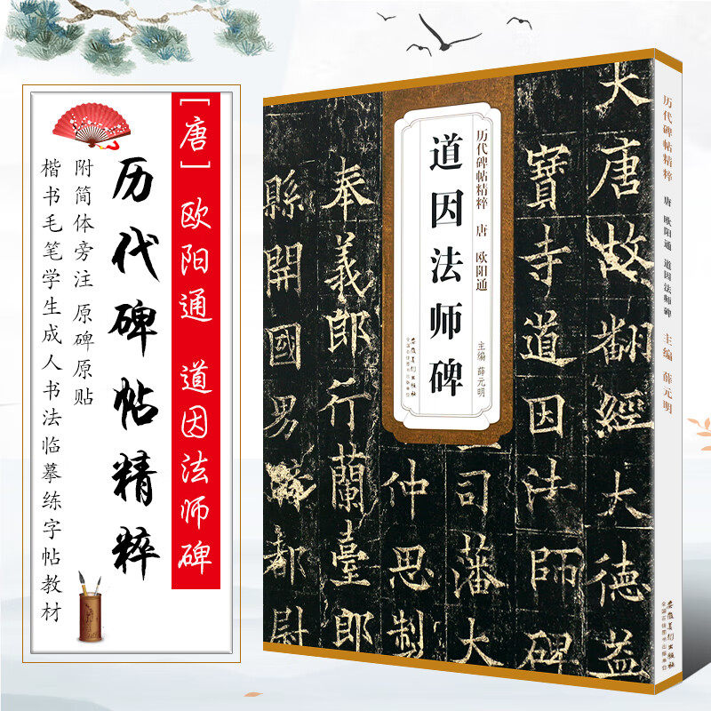 道因法师碑楷书毛笔临摹字帖
