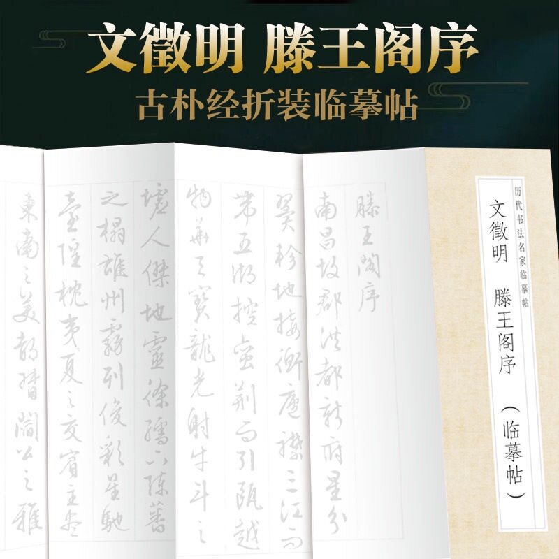 文徵明--滕王阁序 临摹贴 中华传统书法艺术文化 经典字帖作品临摹字帖
