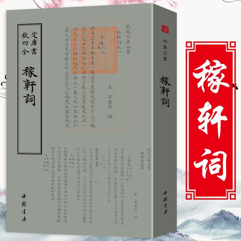 稼轩词南宋辛弃疾著词集