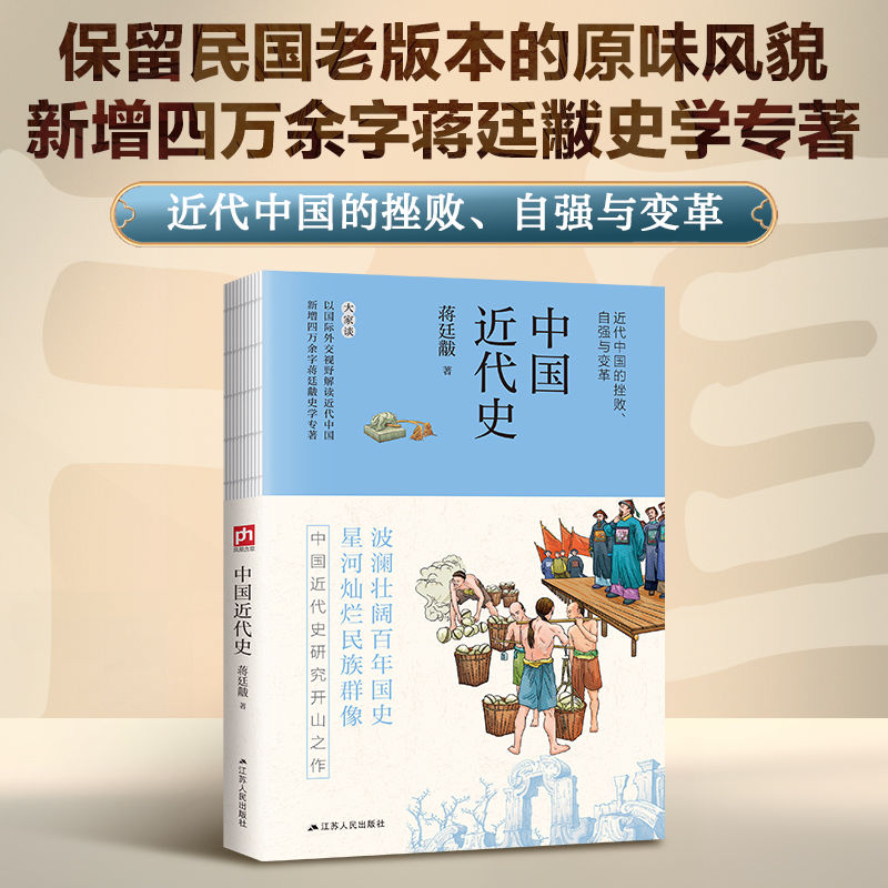 中国近代史 蒋廷黻著 中国史学系列 中国近代历史文学近代中国的崛起正版阅读书籍