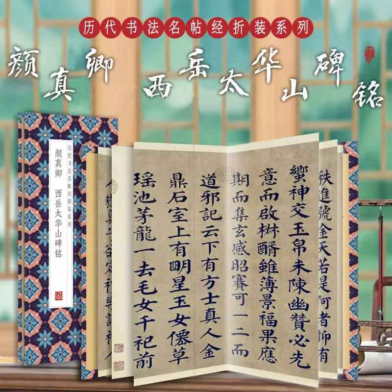 颜真卿-西岳太华山碑铭 中华传书法/篆刻/字帖书籍