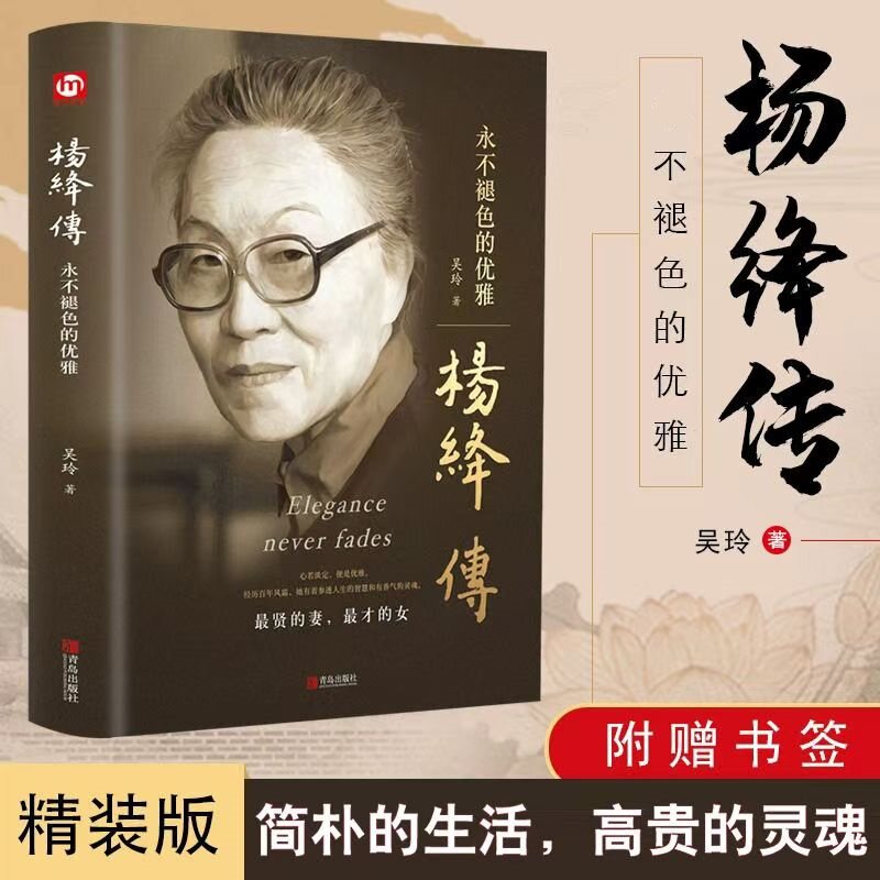 杨绛传且以优雅过一生精装传记