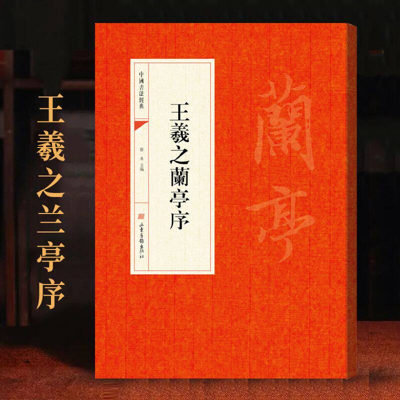 王羲之兰亭序 繁体旁注 译文注释原碑原贴 行书书法字帖临摹书籍