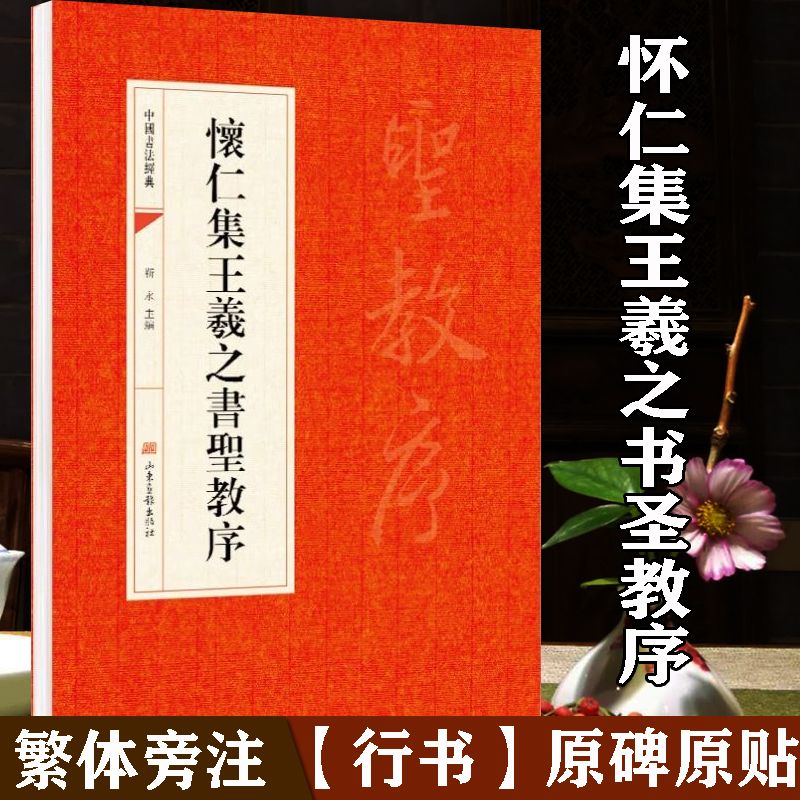 怀仁集王羲之圣教序行书字帖
