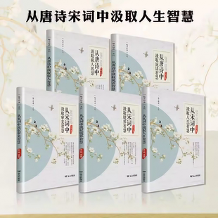 从唐诗宋词中汲取人生智慧 引经据典出口成章 提升自己的文化底蕴