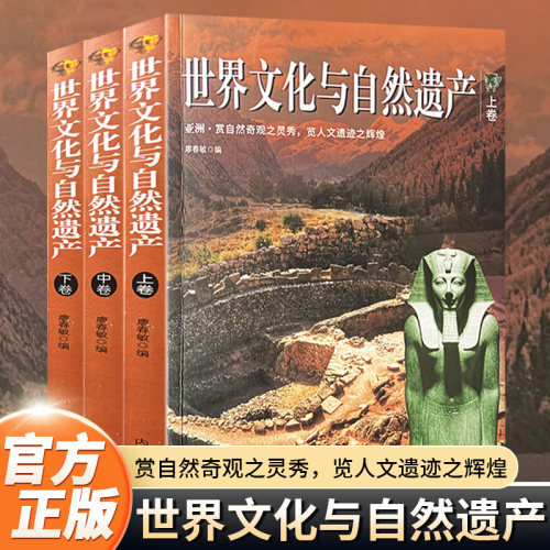 世界文化与自然遗产  全三册纵览亚洲文明与自然奇观地理科普书