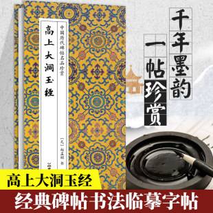 赵孟頫 高上大洞玉经 中国历代碑帖名品珍赏系列经典碑帖临摹书法鉴赏字帖书