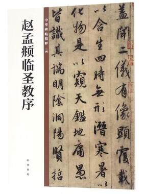 赵孟頫临圣教序 行书毛笔书法字帖集字圣教序 中华碑帖精粹行书墨迹碑帖
