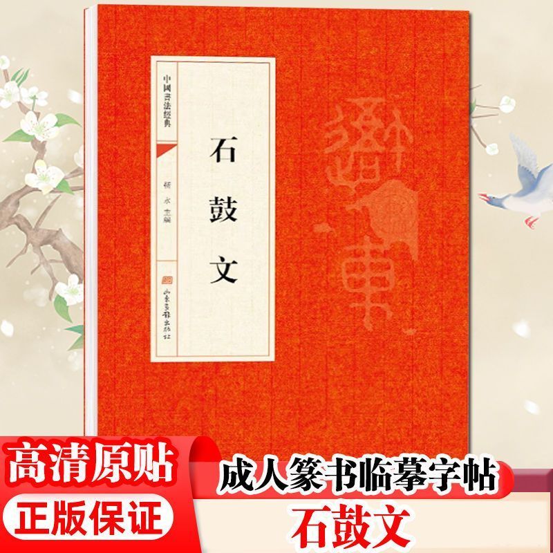 石鼓文 简体旁注 篆书书法碑帖 原碑原贴 毛笔书法字帖书籍