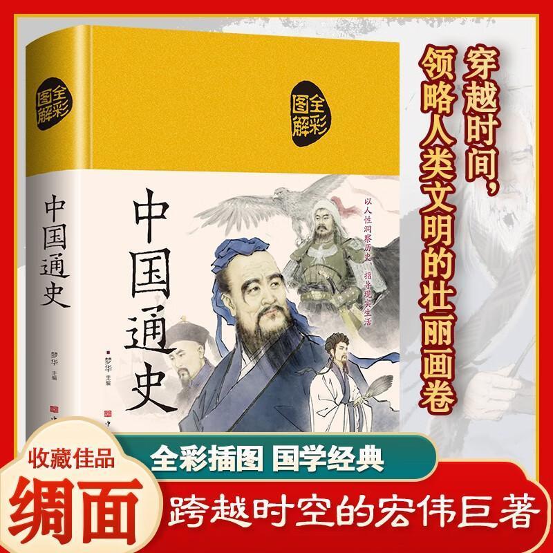 中国通史全彩图解白话精装