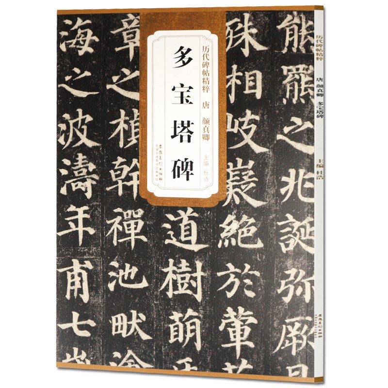 颜真卿多宝塔碑简体旁注字帖