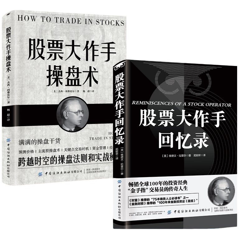 股票大作手回忆录 操盘术 正版炒股技巧资金管理经典案例 操盘法则实战秘籍