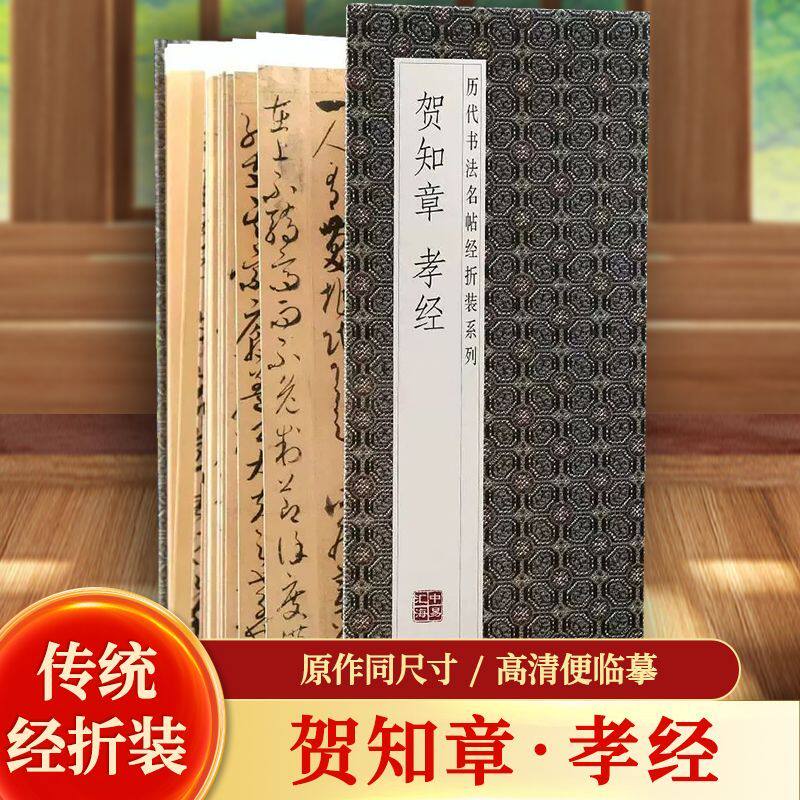 贺知章-草书孝经 历代书法名帖经折装系列 草书简体释文毛笔书法字帖
