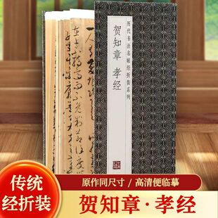 贺知章-草书孝经 历代书法名帖经折装系列 草书简体释文毛笔书法字帖