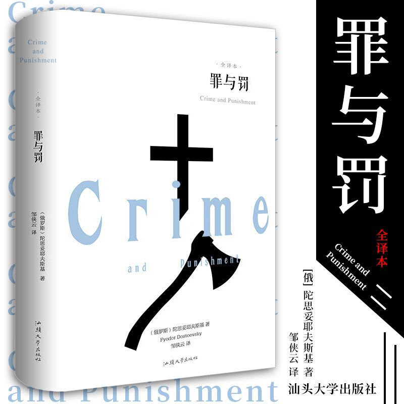 罪与罚陀思妥耶夫斯基精装小说