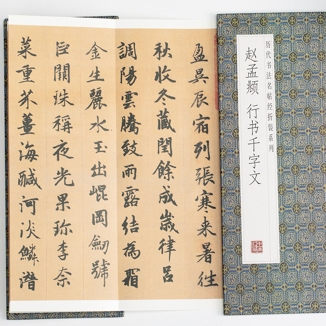 赵孟頫-行书千字文 中国传统书书法/篆刻/字帖书籍