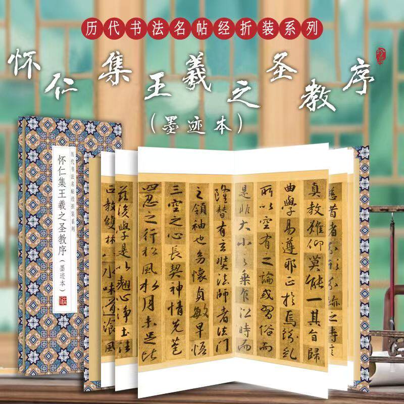 怀仁集 王羲之 圣教序 中华传统书法艺术文化 经典字帖作品鉴赏推荐阅读书籍