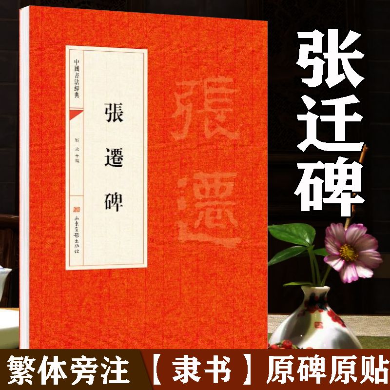 张迁碑 繁体旁注 隶书书法碑帖 原碑原贴 毛笔书法字帖书籍