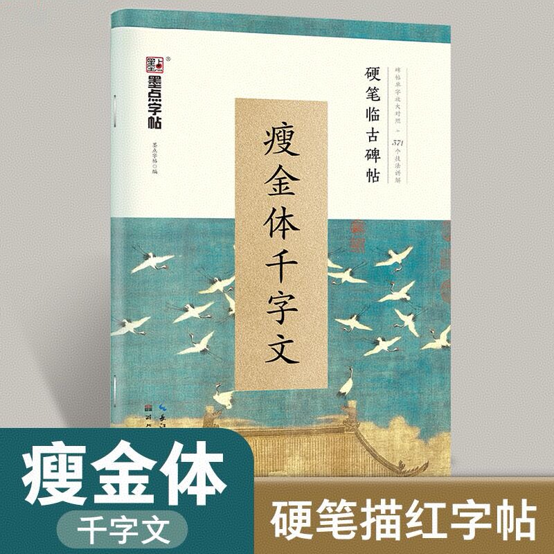 瘦金体千字文 硬笔临古碑帖墨点字帖宋徽宗瘦金体学生成人练书法