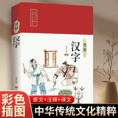 图解汉字中华传统文化书籍