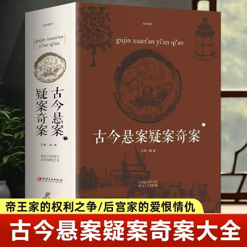 古今悬案疑案奇案中国历史未解之谜历史奥秘趣事破案悬疑推理小说