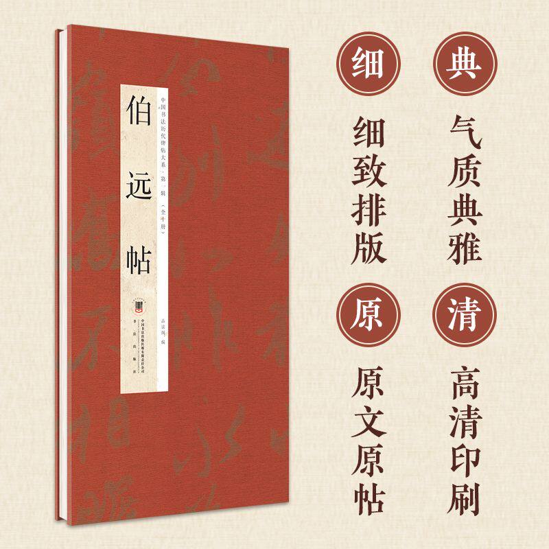 王珣伯远帖经折书法名碑字帖