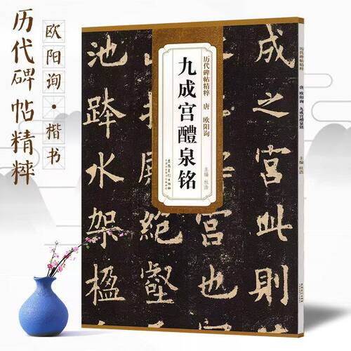 欧阳询九成宫醴泉铭楷书字帖
