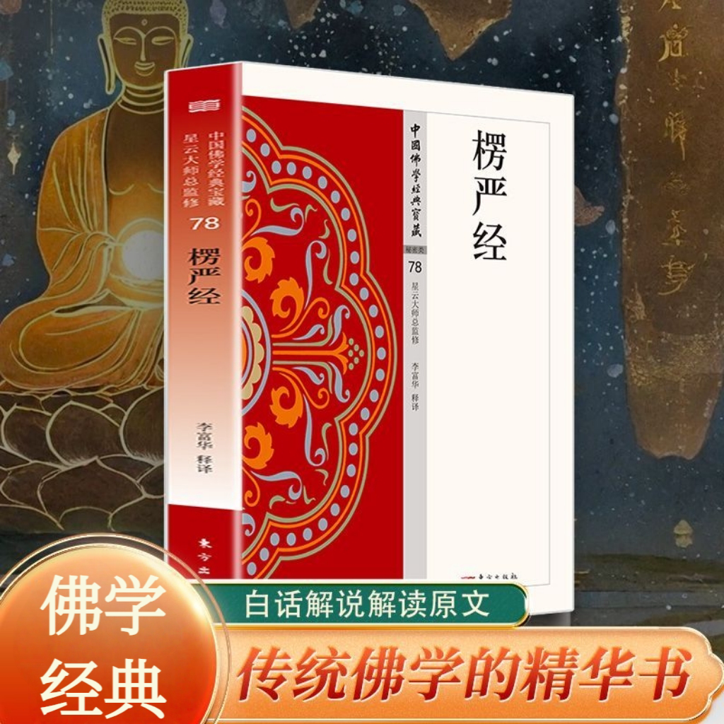 愣严经 星云大师总监修 白话解说解读原文 中国传统佛学文化