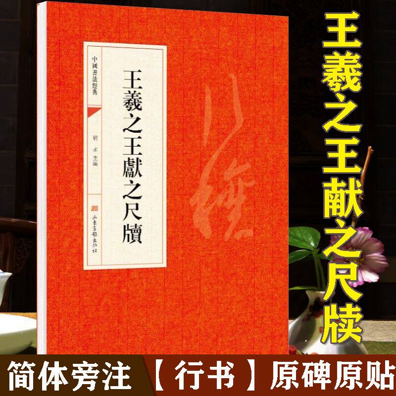 王羲之王献之尺牍 简体旁注 行书书法碑帖 原碑原贴 毛笔字帖书籍