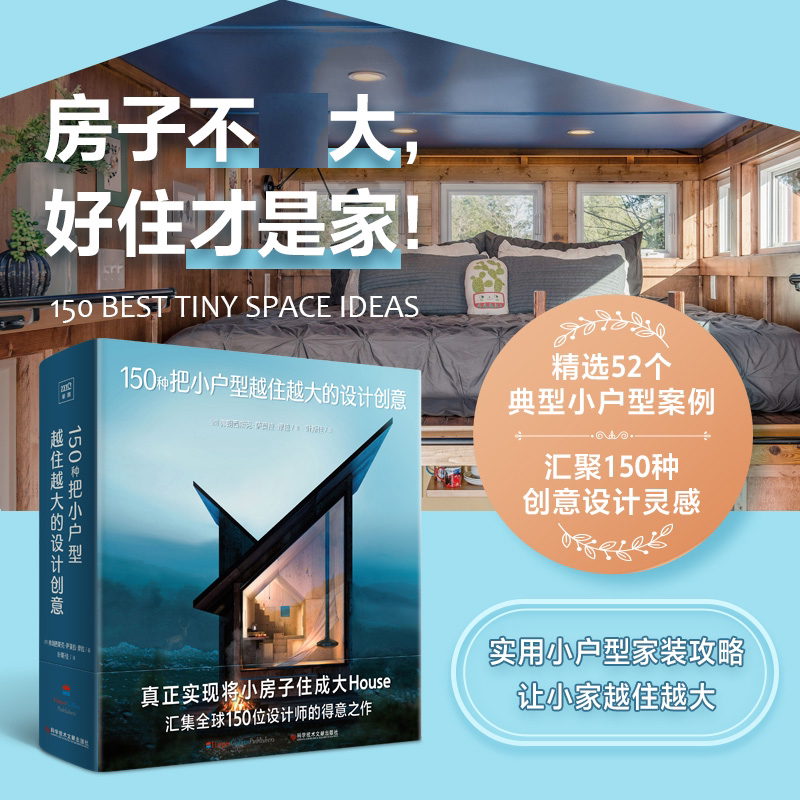 生活美学：150种把小户型越住越大的设计创意 家居设计阅读书籍
