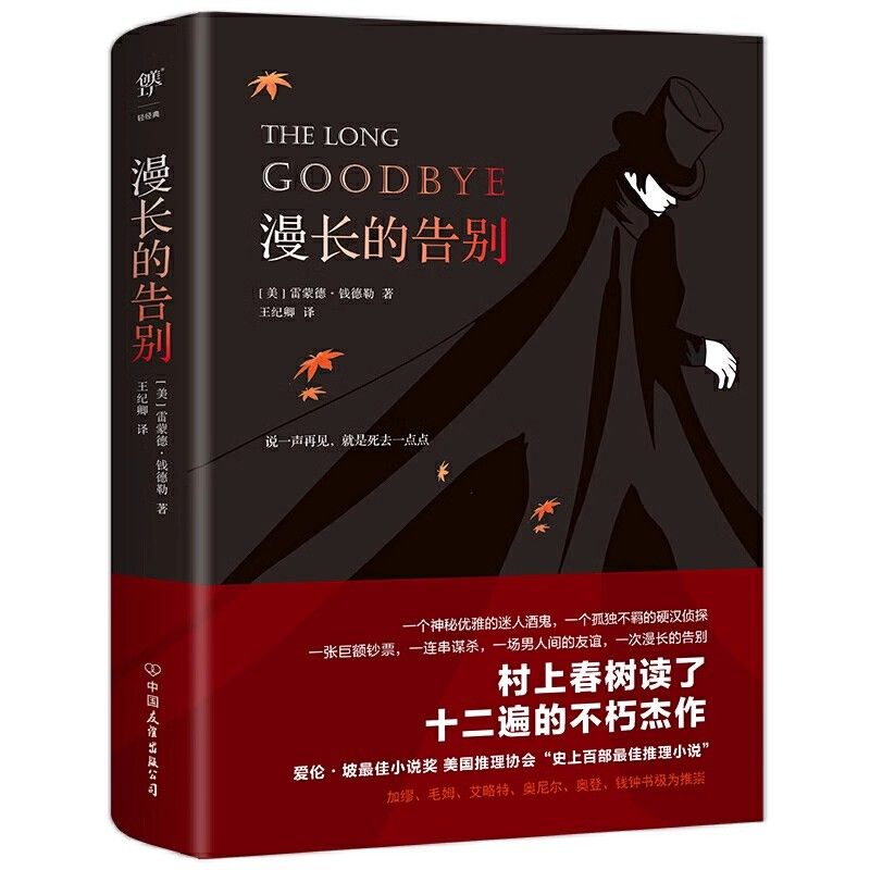 漫长的告别雷蒙德钱德勒小说