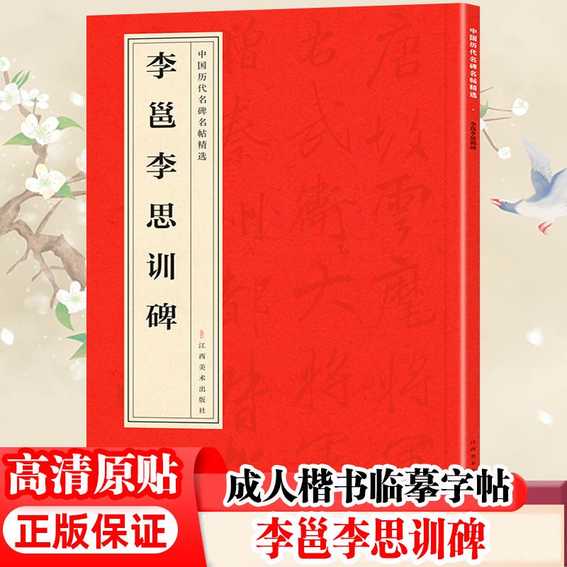 李邕李思训碑原版简体旁译字帖