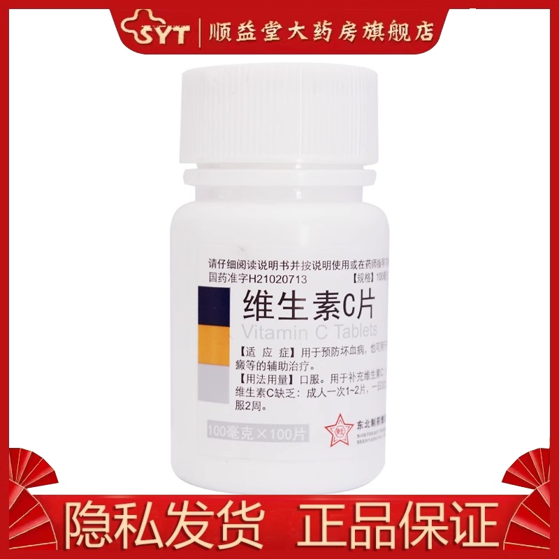 【东北制药】维生素C片100mg*100片/盒