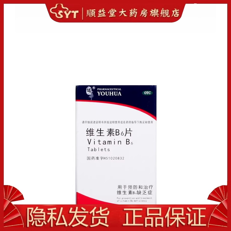 佑华 维生素B6片 10mg*100片*1瓶/盒 OTC 脂溢性皮炎 唇干裂 OTC药品/国际医药 维矿物质 原图主图