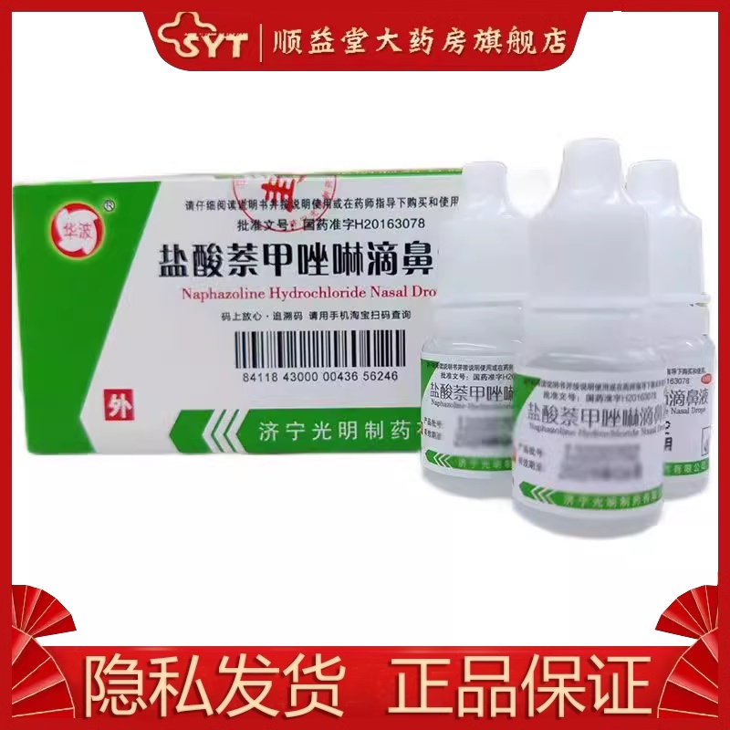 华波盐酸萘甲唑啉滴鼻液 8ml*1瓶/盒 OTC过敏性及炎症性鼻充血-封面