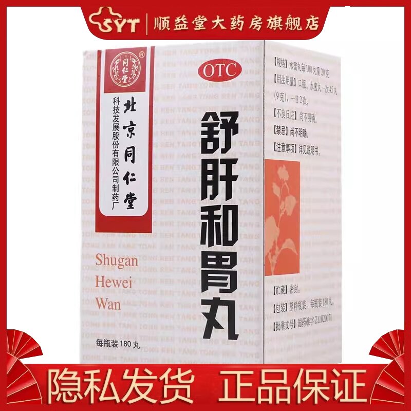 同仁堂 舒肝和胃丸 180丸 otc 用于肝胃不和 胃脘疼痛 食欲不振