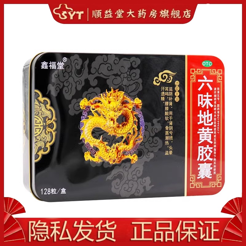 鑫福堂六味地黄胶囊 0.3g*128粒/盒 OTC