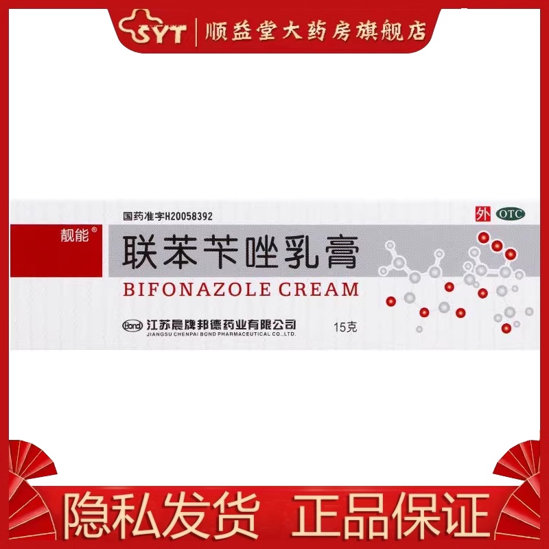 靓能 联苯苄唑乳膏 15g/盒  OTC 治疗皮肤真菌病 OTC药品/国际医药 癣症 原图主图