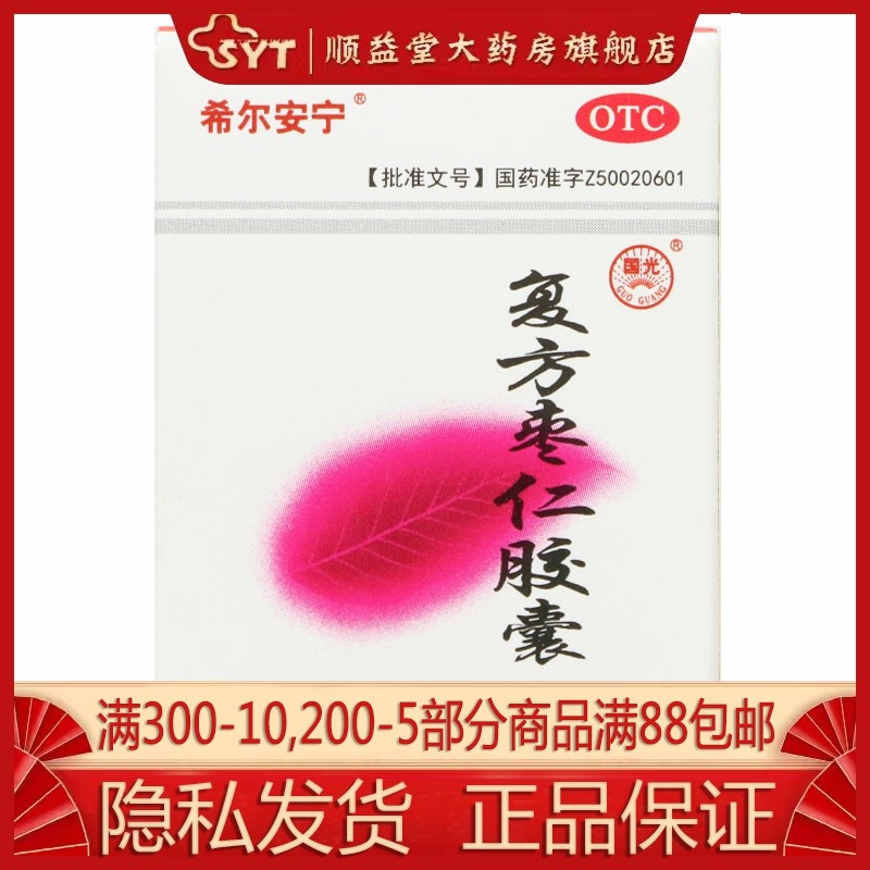 希尔安宁 复方枣仁胶囊 12粒 OTC 心神不安 失眠 多梦