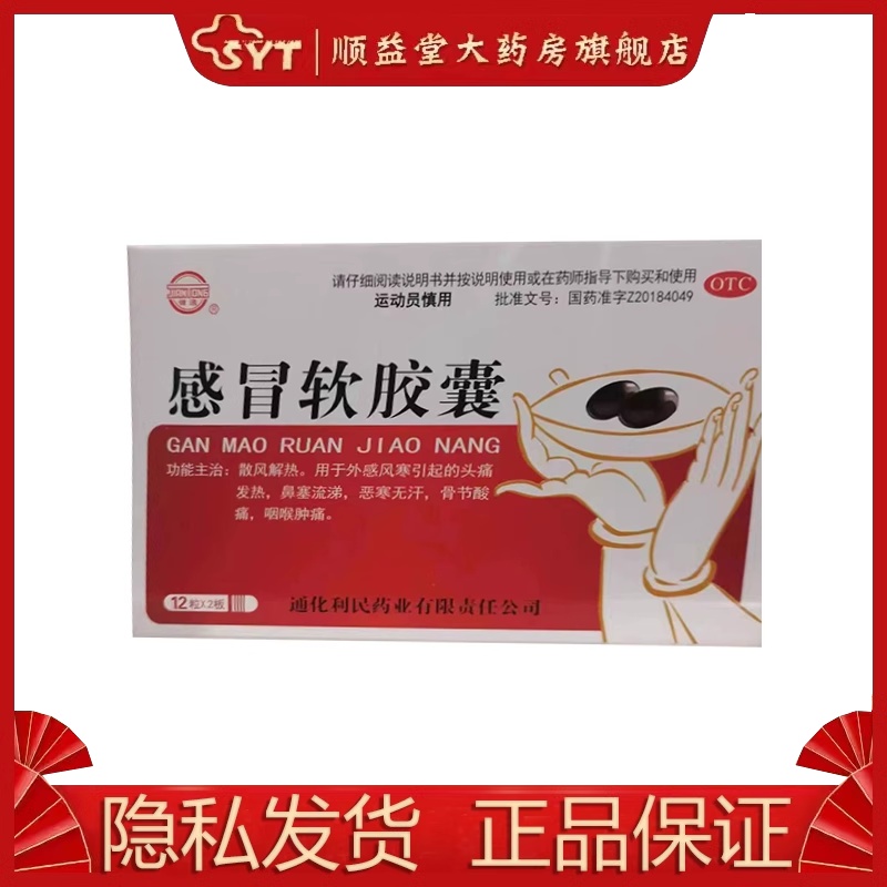 健通 感冒软胶囊 0.425g*24粒/盒 otc 鼻塞流涕