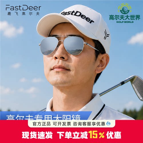 Fastdeer鹿飞高尔夫太阳镜男女同款眼镜专业户外运动墨镜零视觉差