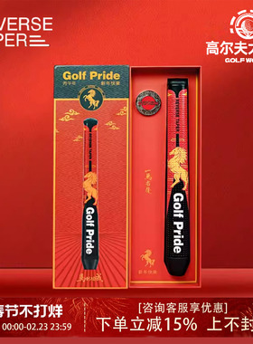 GOLF PRIDE高尔夫推杆握把REVERSE TAPER系列马年限量礼盒