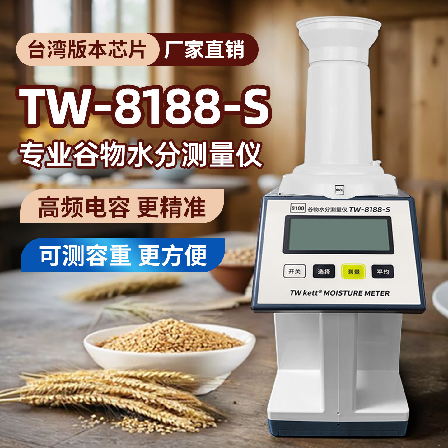 正品TW-8188S谷物水分测定仪粮食种子稻谷水分测量仪玉米水份检测图片