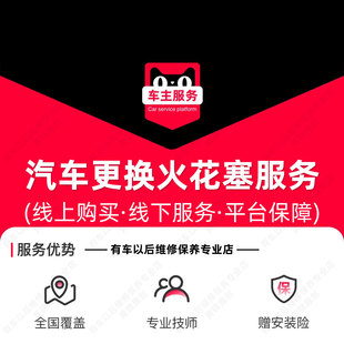 【4支装】汽车火花塞更换服务 工时费 安装服务