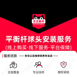 【到店安装50元】平衡杆球头安装服务 汽车配件更换 单支工时费