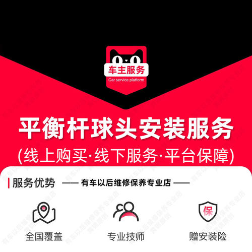 【到店安装50元】平衡杆球头安装服务 汽车配件更换 单支工时费