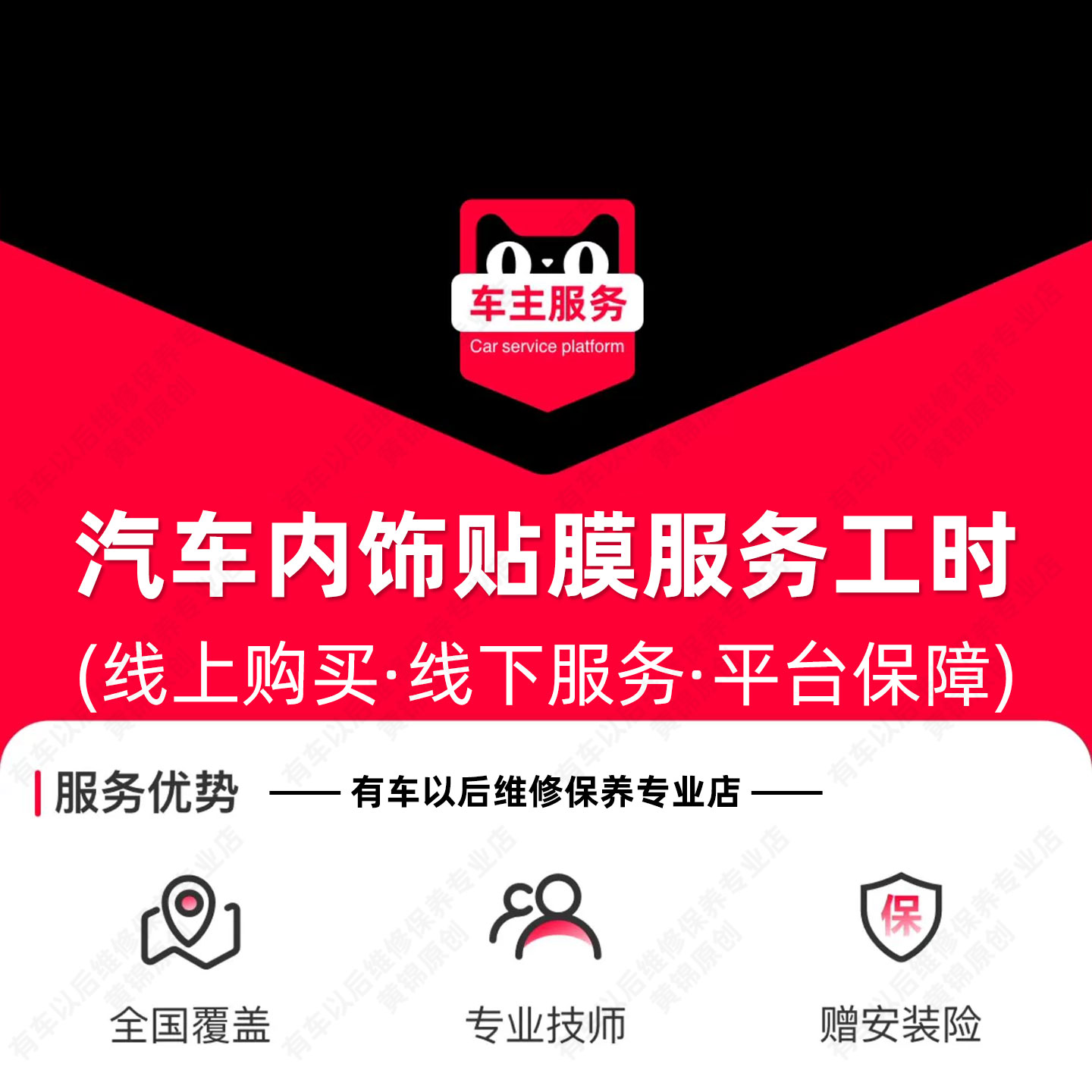 【到店施工188元】汽车内饰贴膜 单次 工时费