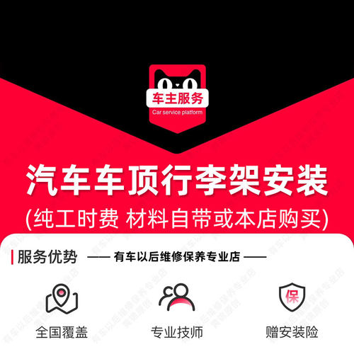 汽车车顶行李架安装服务工时
