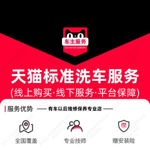 天猫洗车服务 洗车券 SUV及轿车5座及以下快洗 标准洗车服务