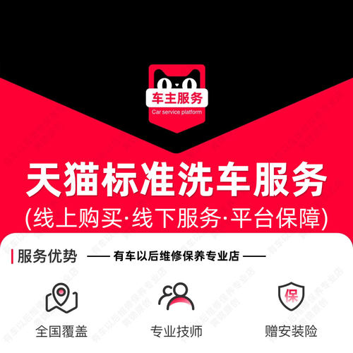 天猫洗车服务 洗车券 SUV及轿车5座及以下快洗 标准洗车服务